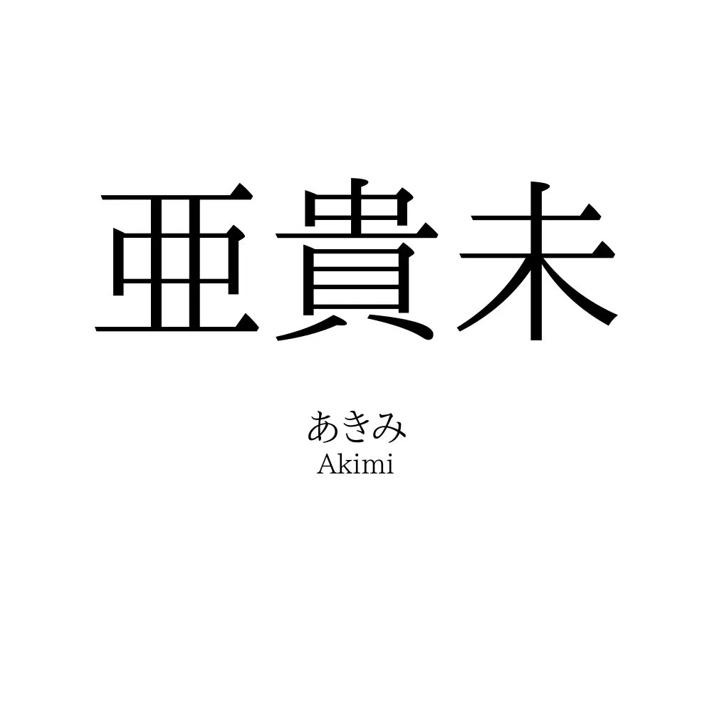 亜貴未