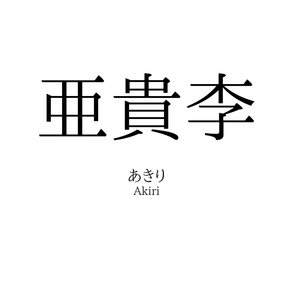 亜貴李