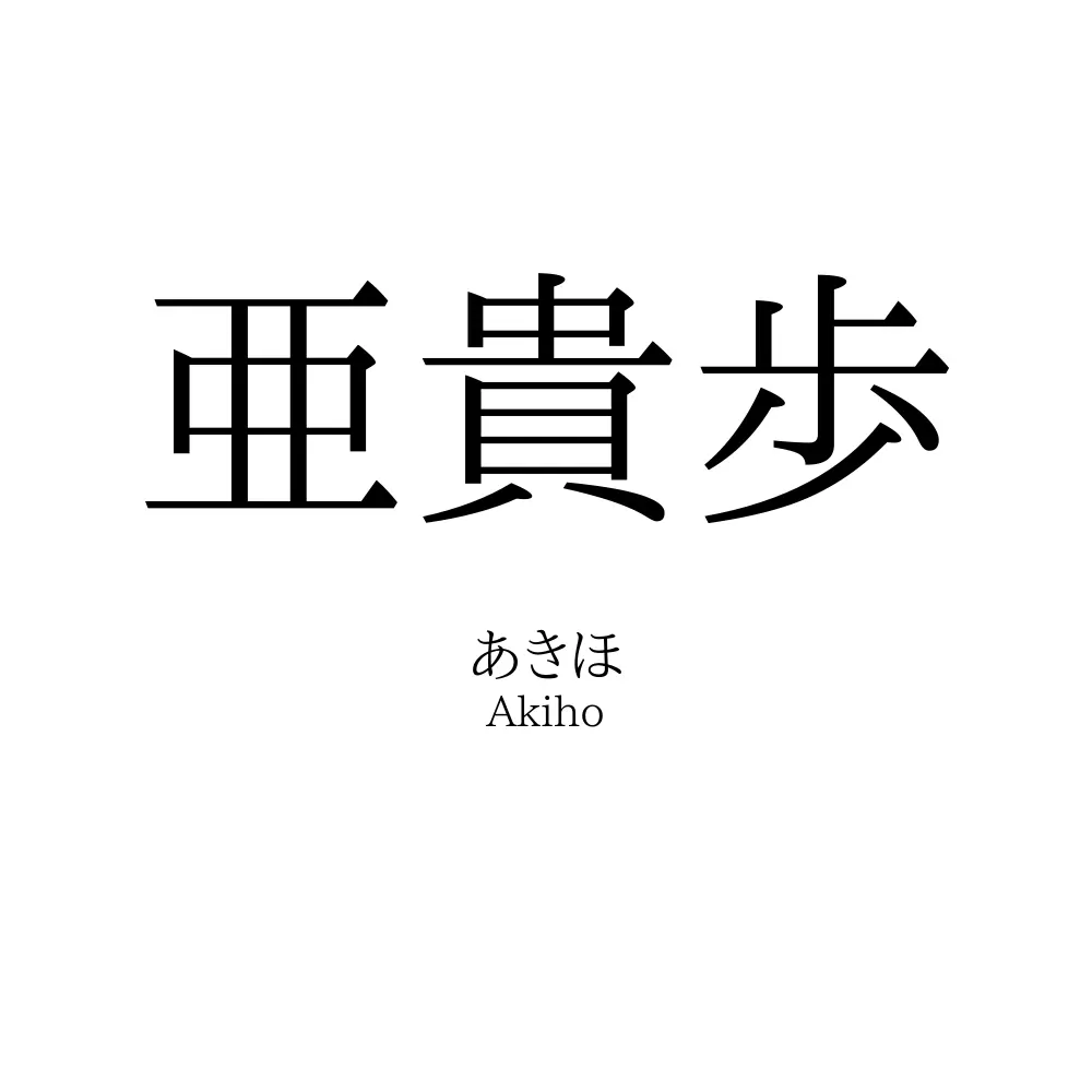 亜貴歩