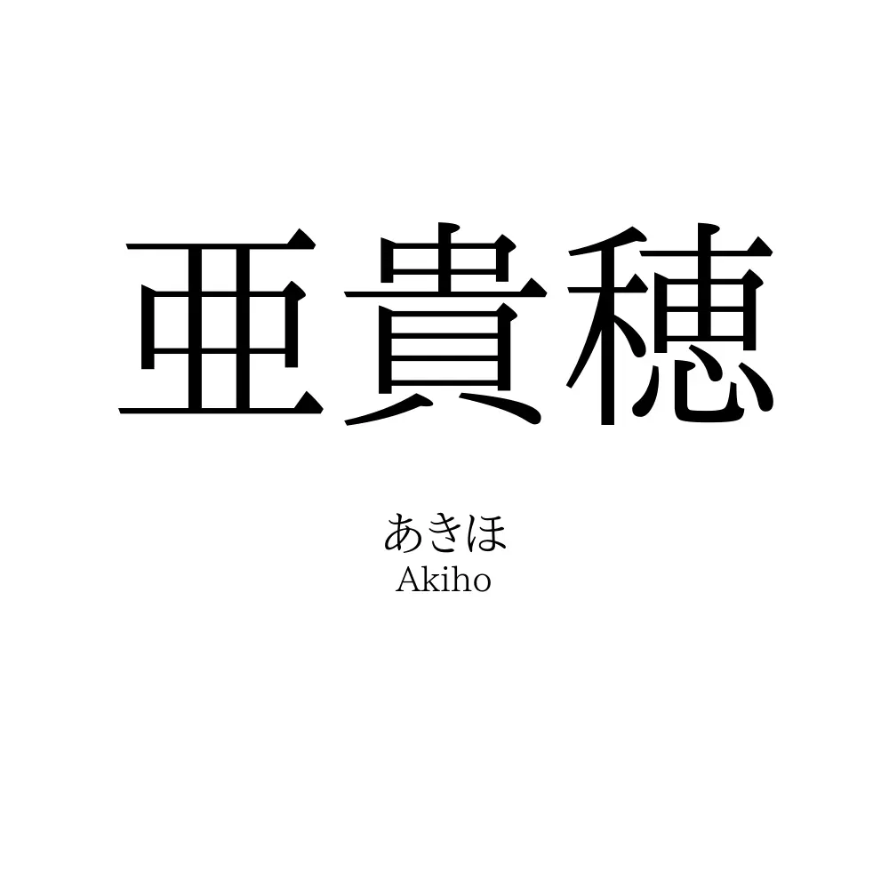 亜貴穂