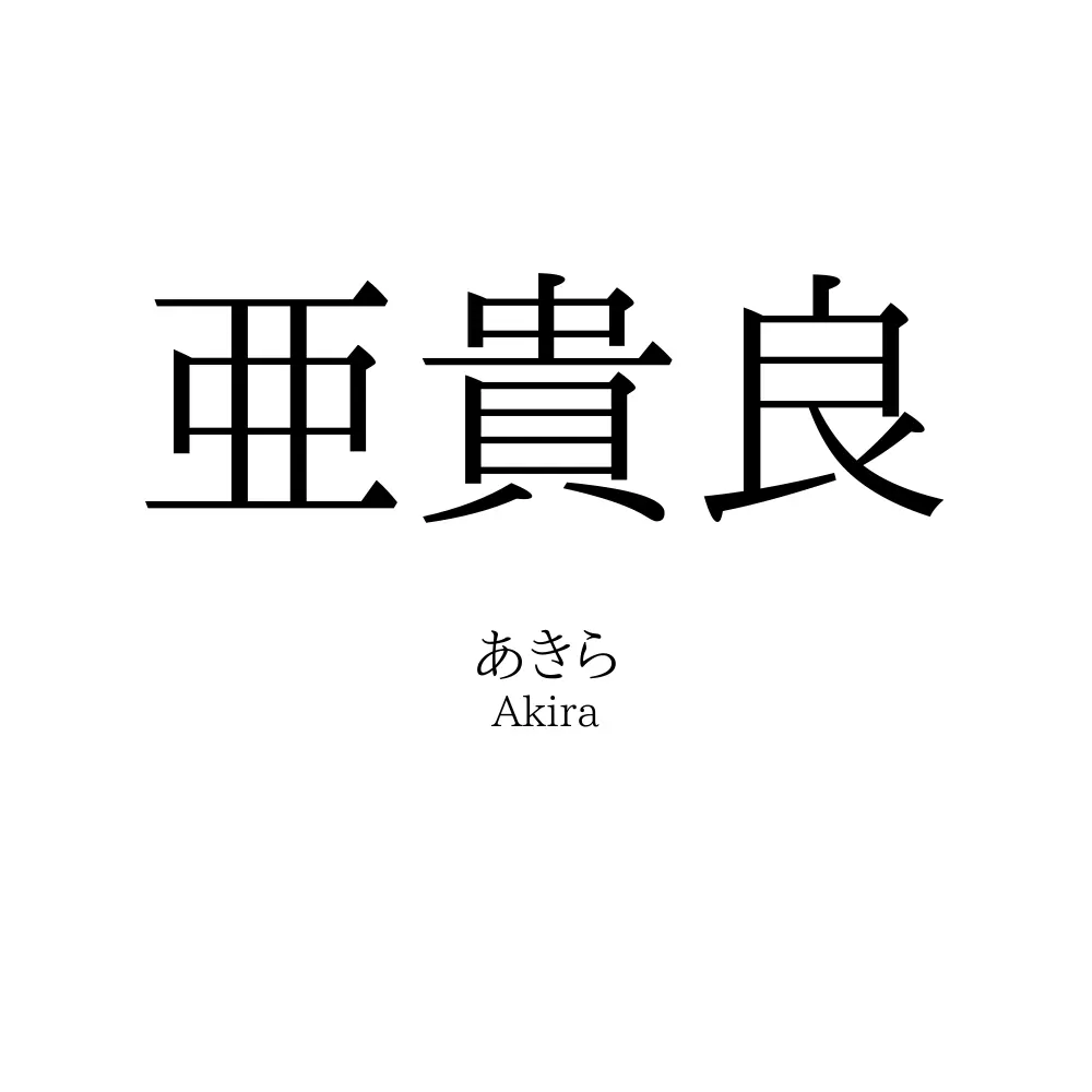 亜貴良
