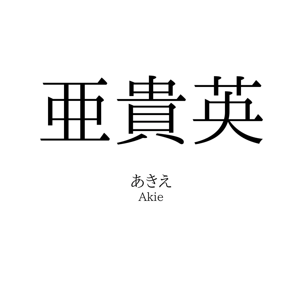 亜貴英