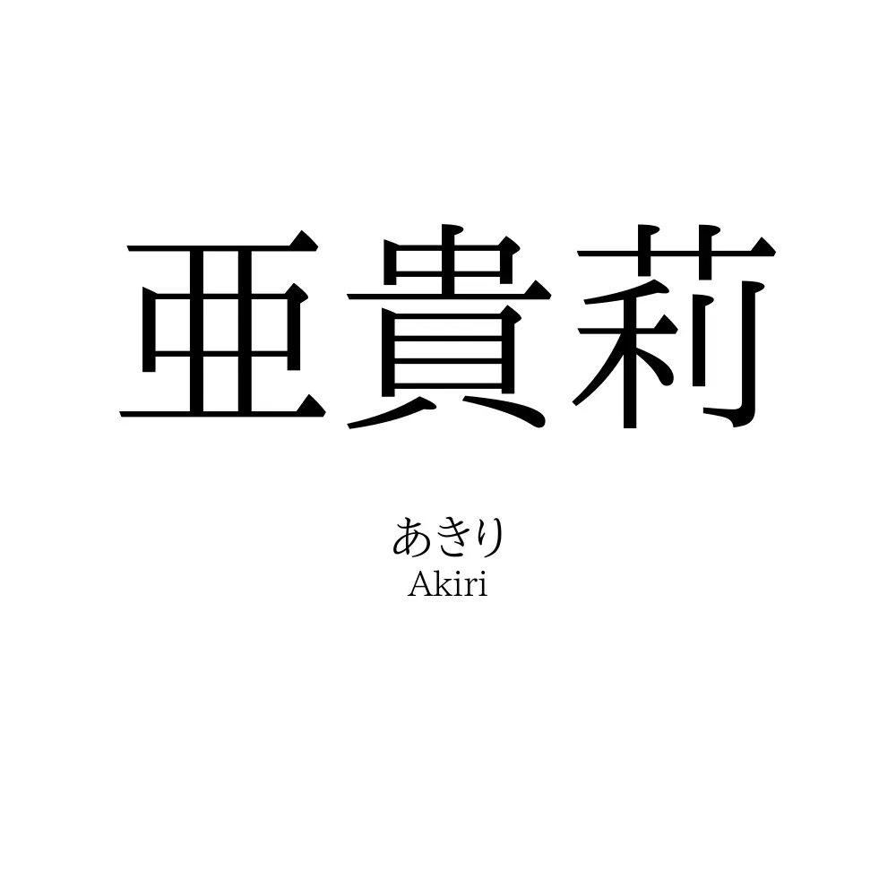 亜貴莉