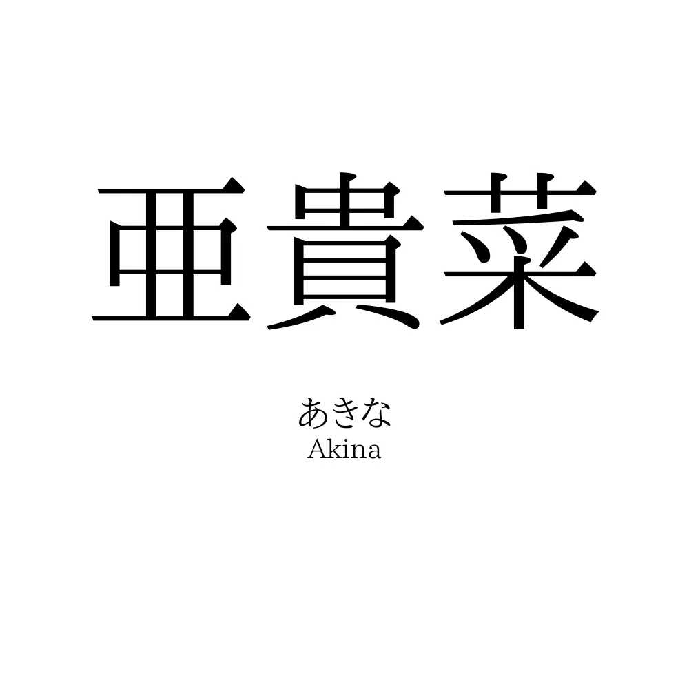 亜貴菜