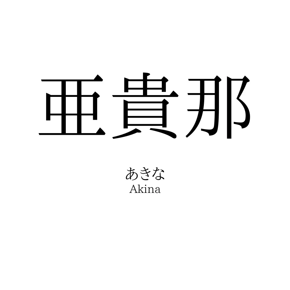 亜貴那