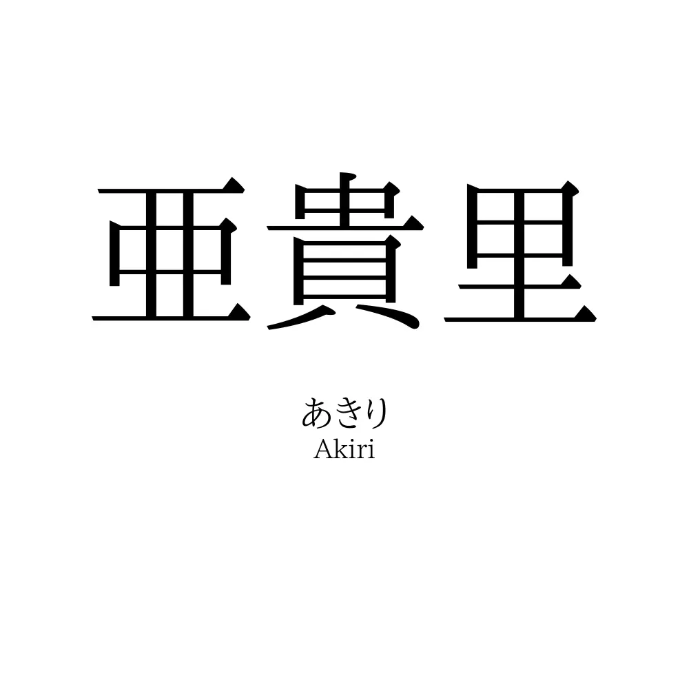 亜貴里
