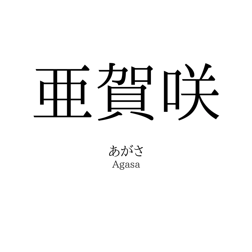 亜賀咲