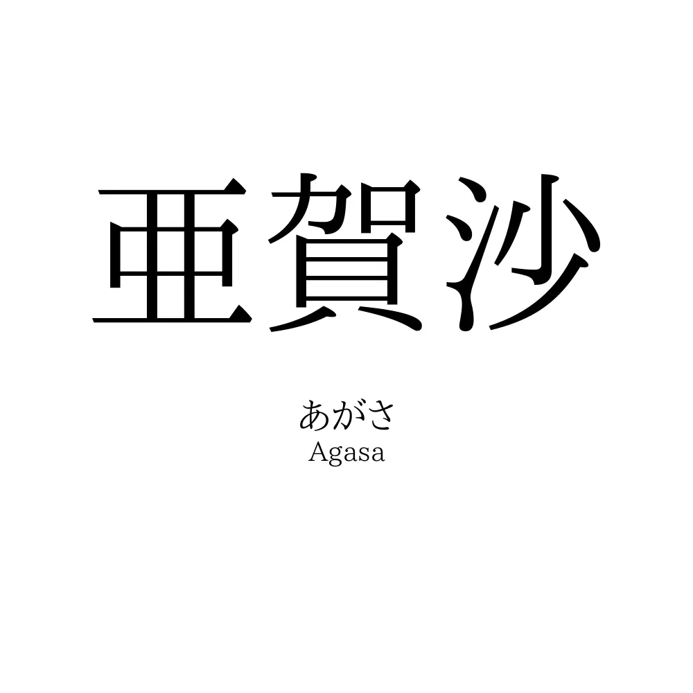 亜賀沙
