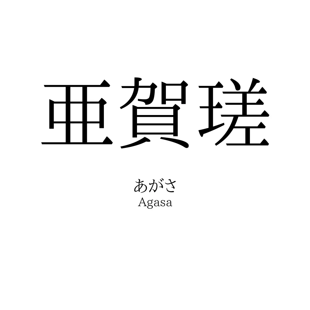 亜賀瑳