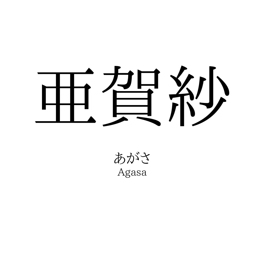 亜賀紗