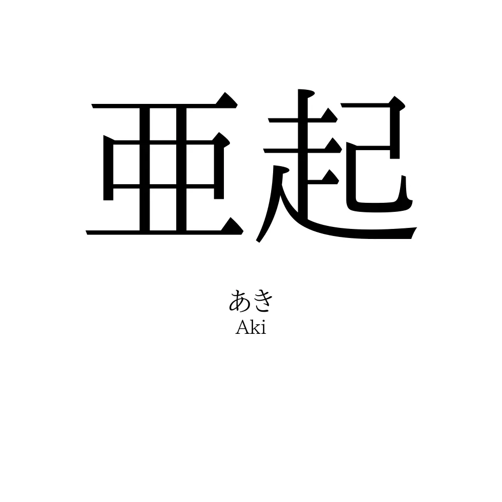 亜起