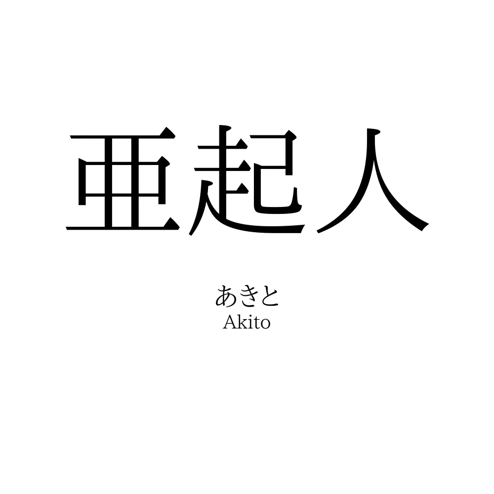 亜起人