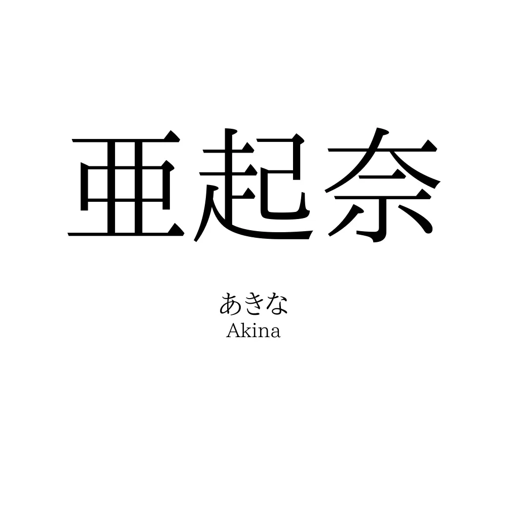 亜起奈