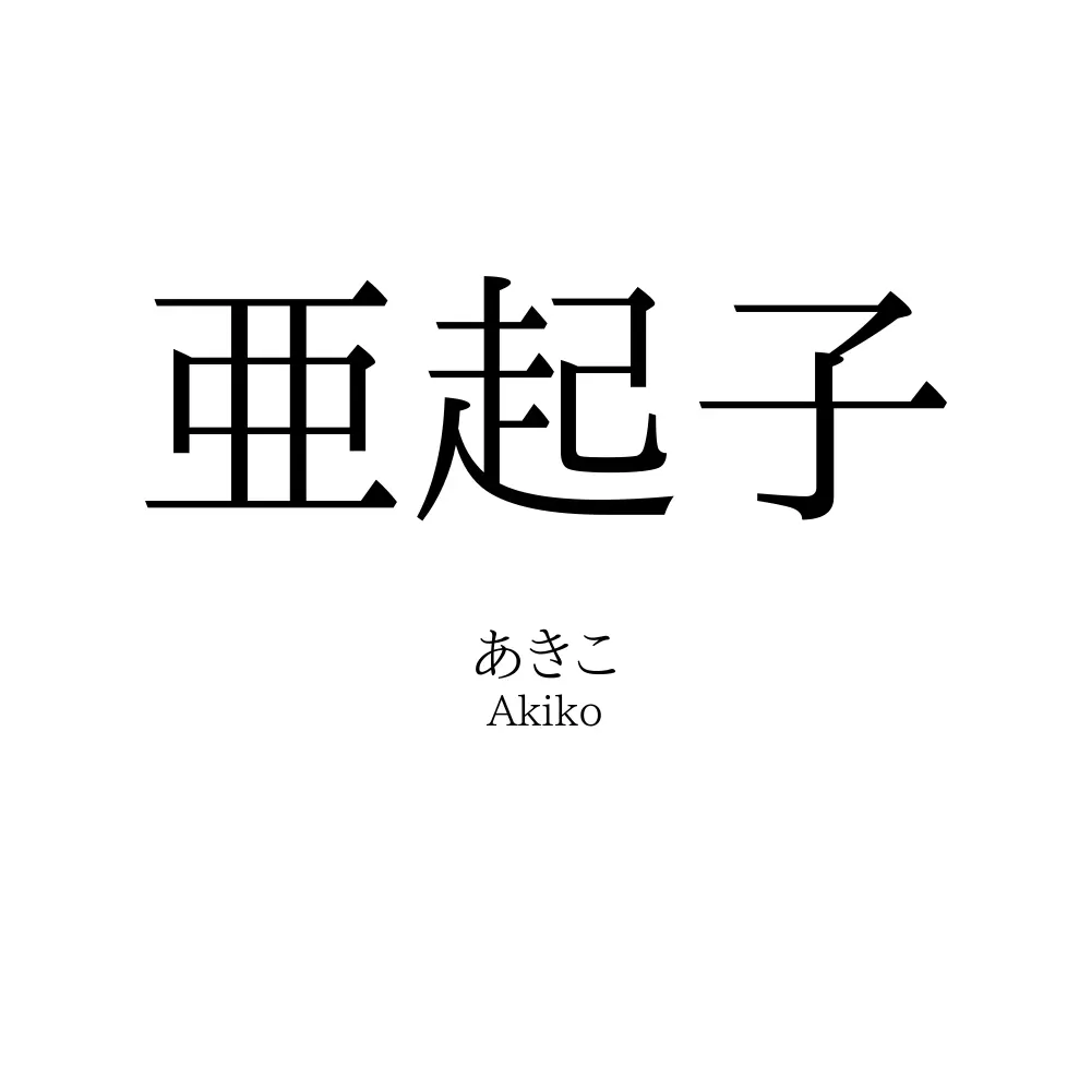 亜起子