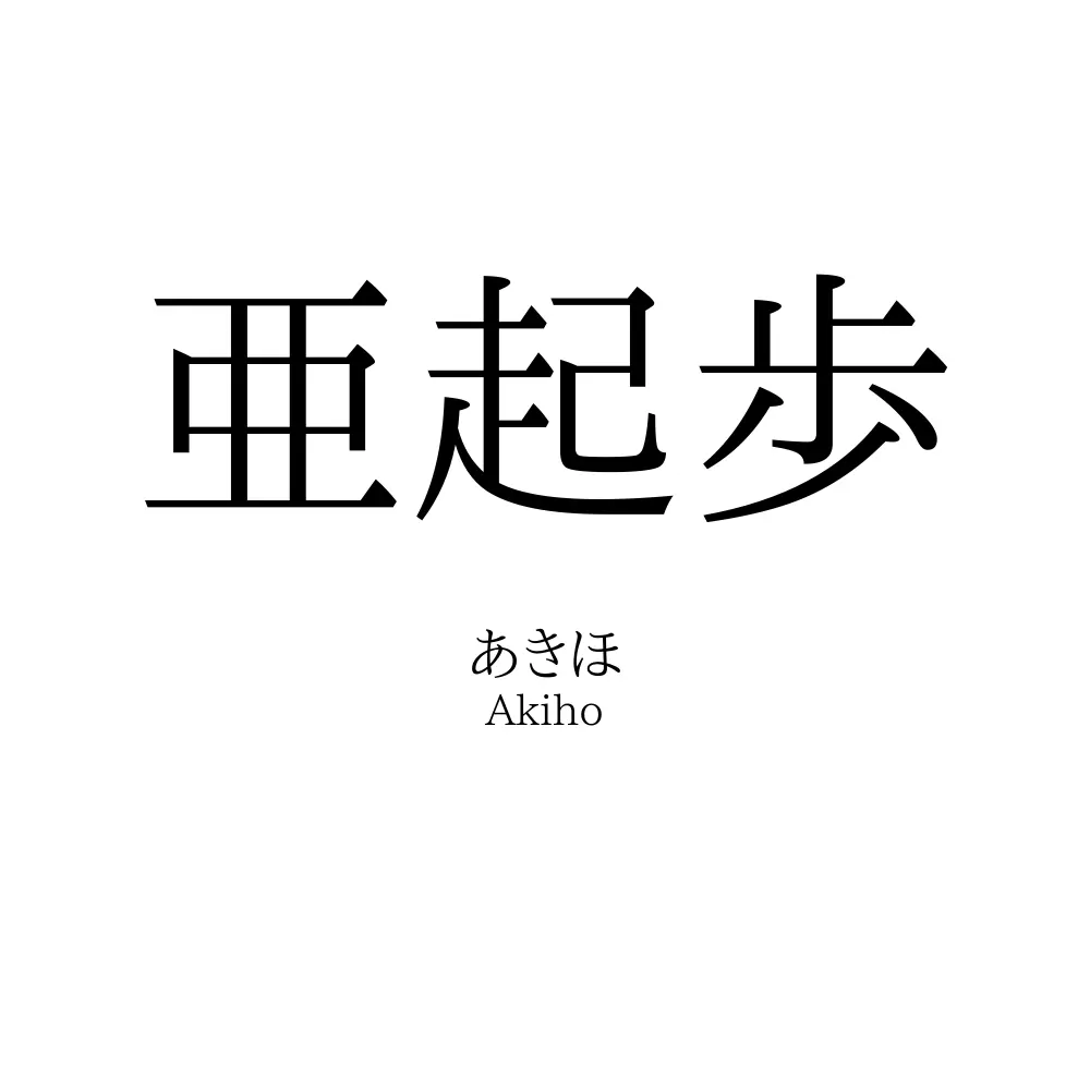 亜起歩