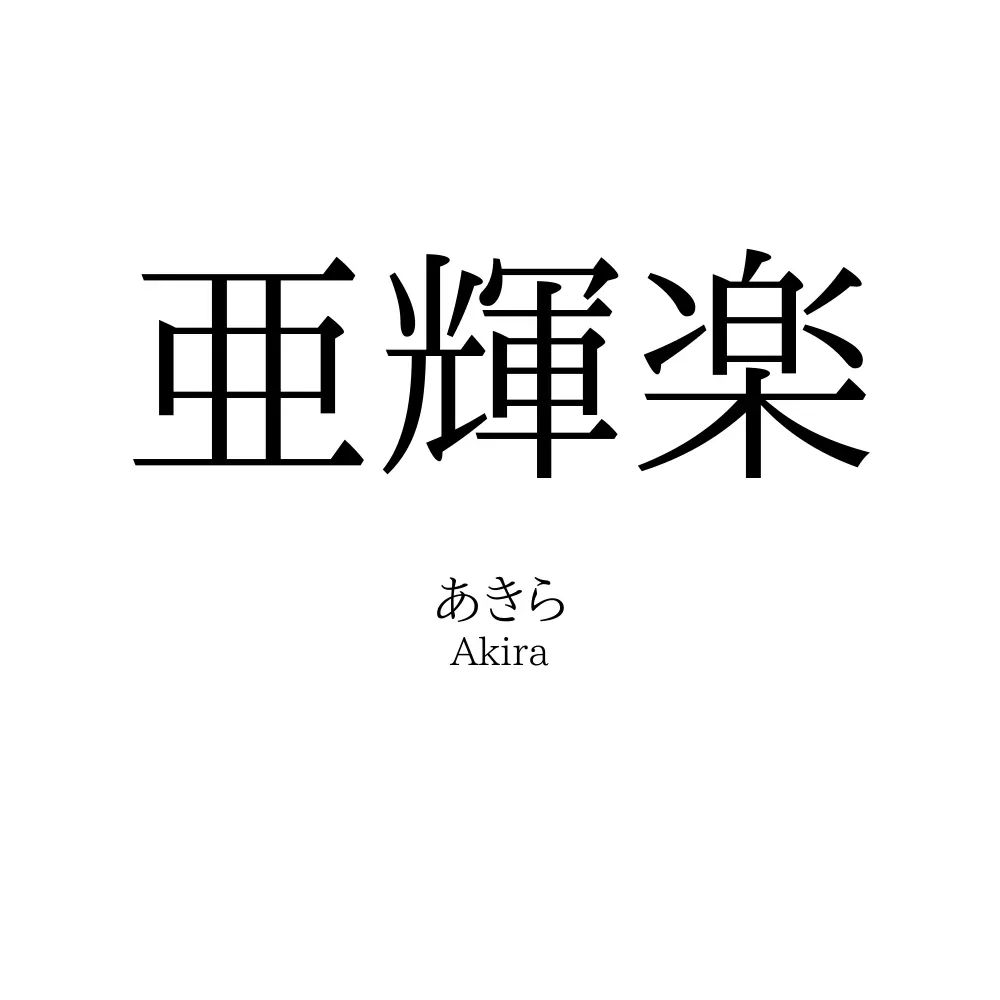 亜輝楽