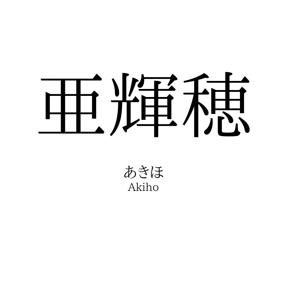 亜輝穂