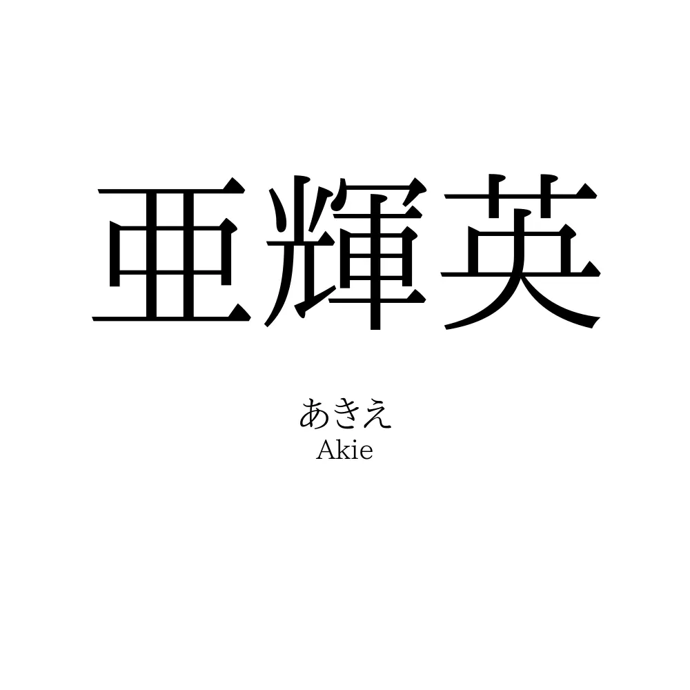 亜輝英
