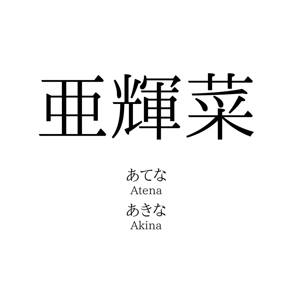 亜輝菜