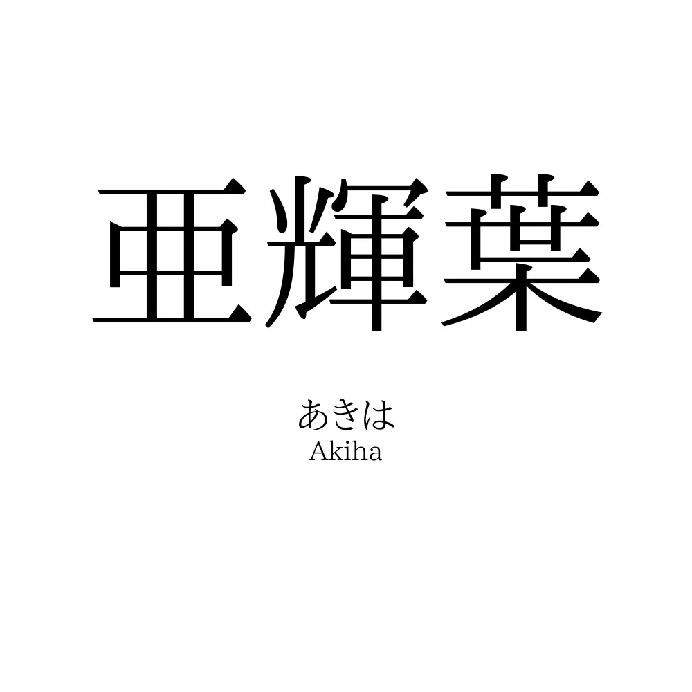 亜輝葉