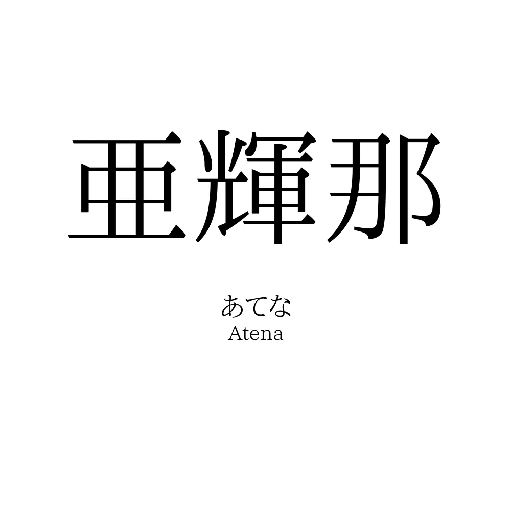 亜輝那