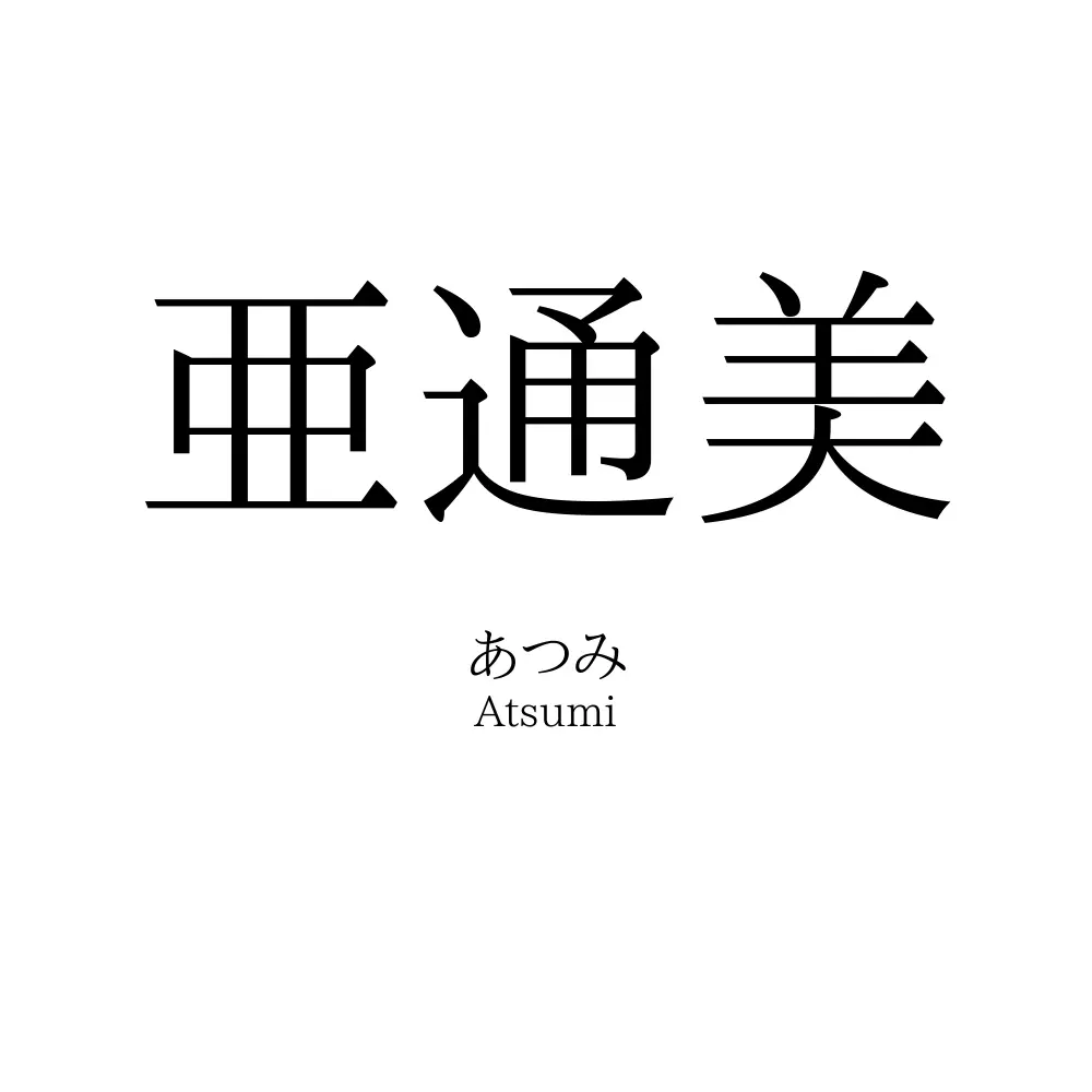 亜通美