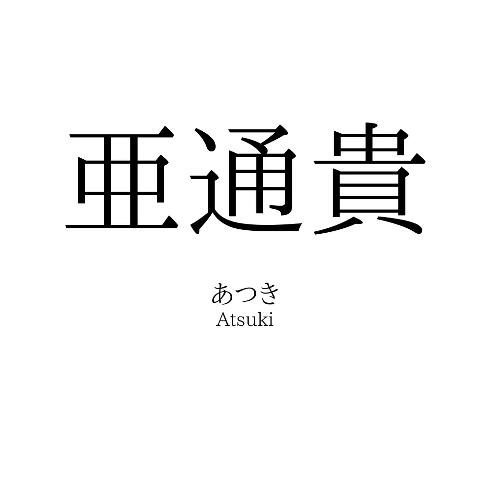 亜通貴