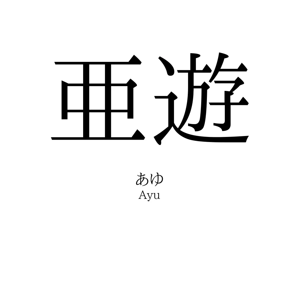 亜遊
