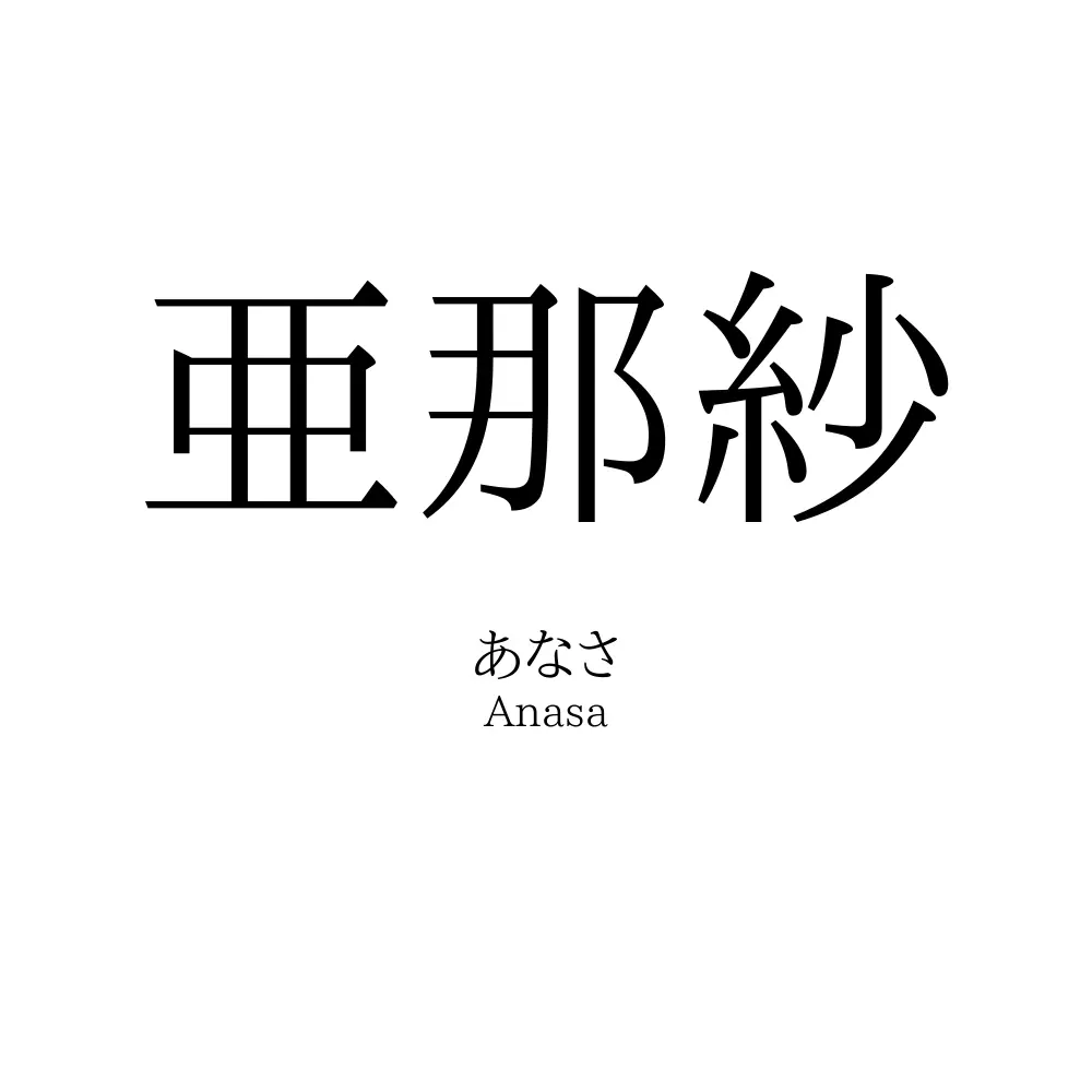 亜那紗