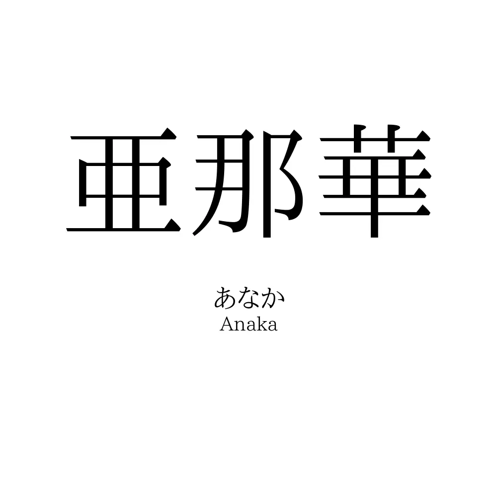 亜那華