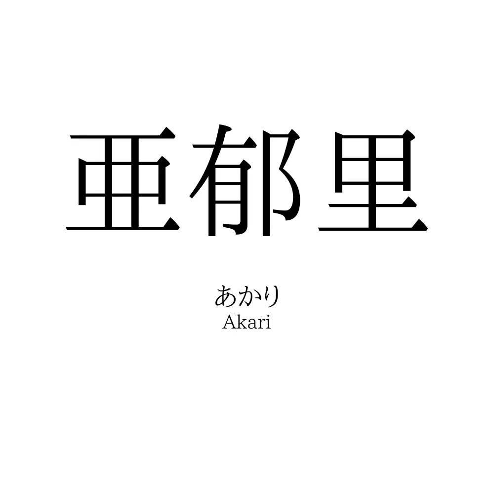 亜郁里