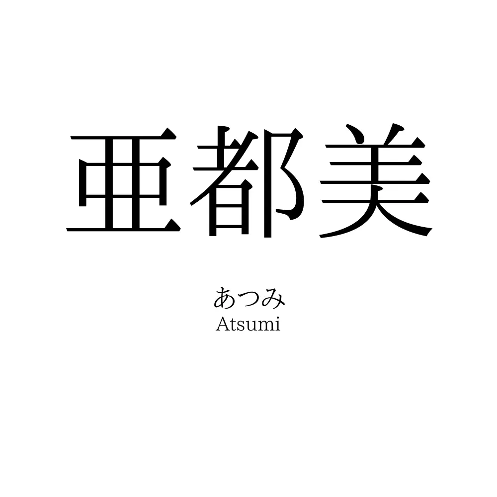 亜都美