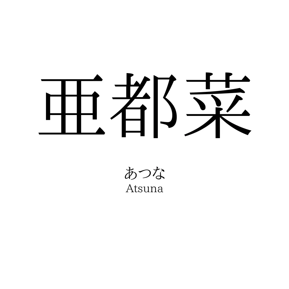 亜都菜