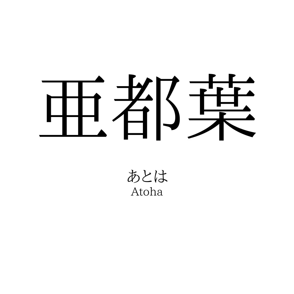 亜都葉