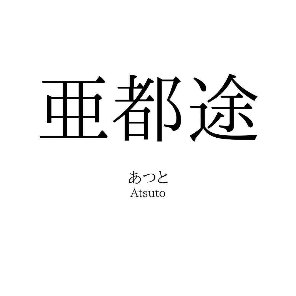 亜都途