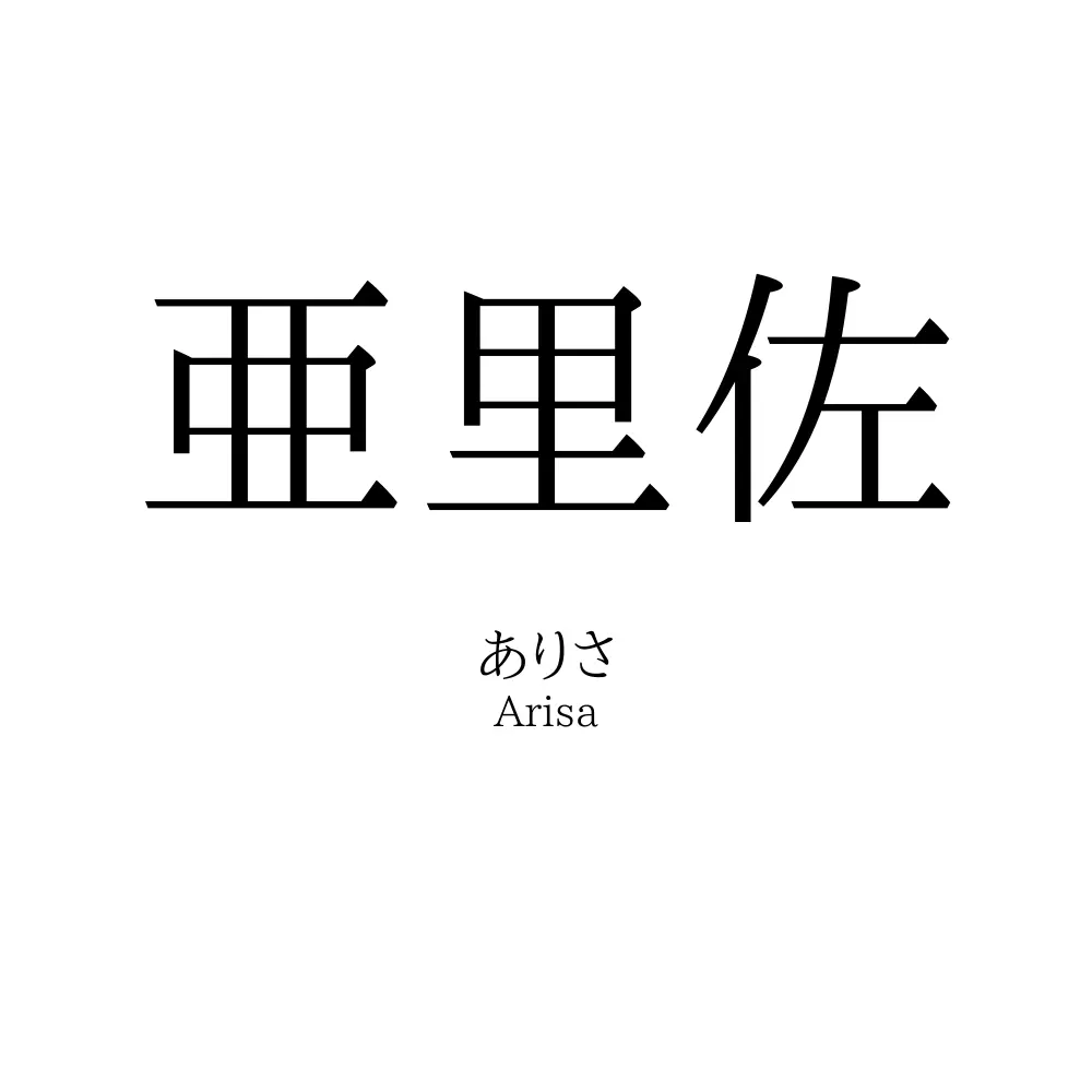 亜里佐