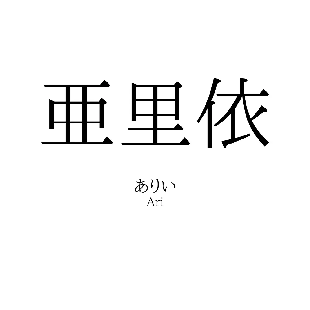 亜里依