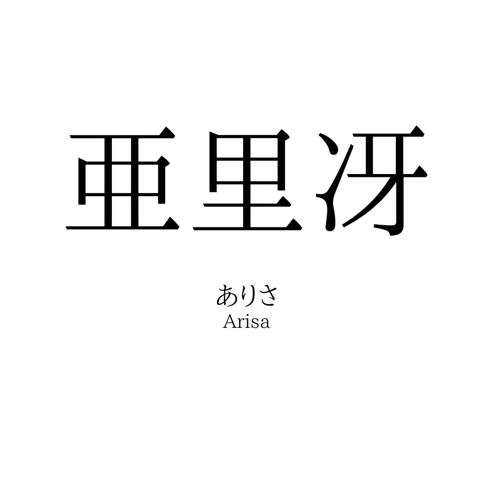 亜里冴