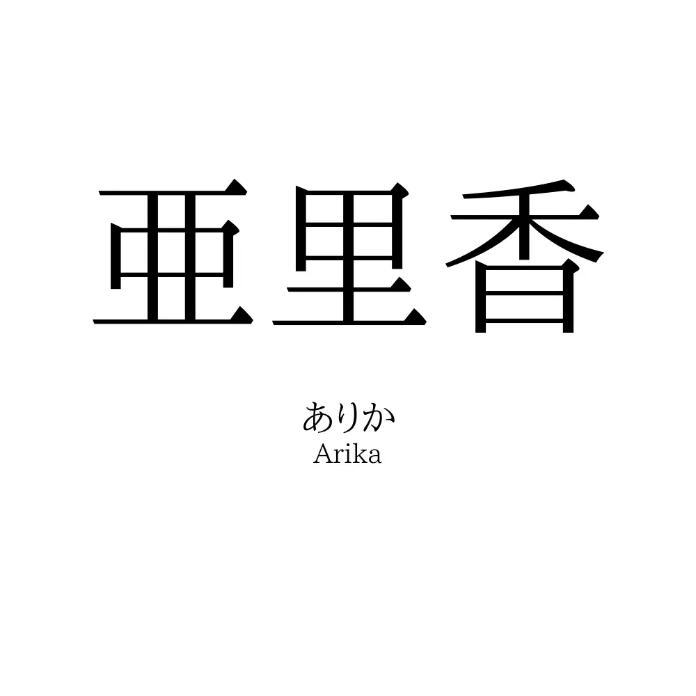 亜里香
