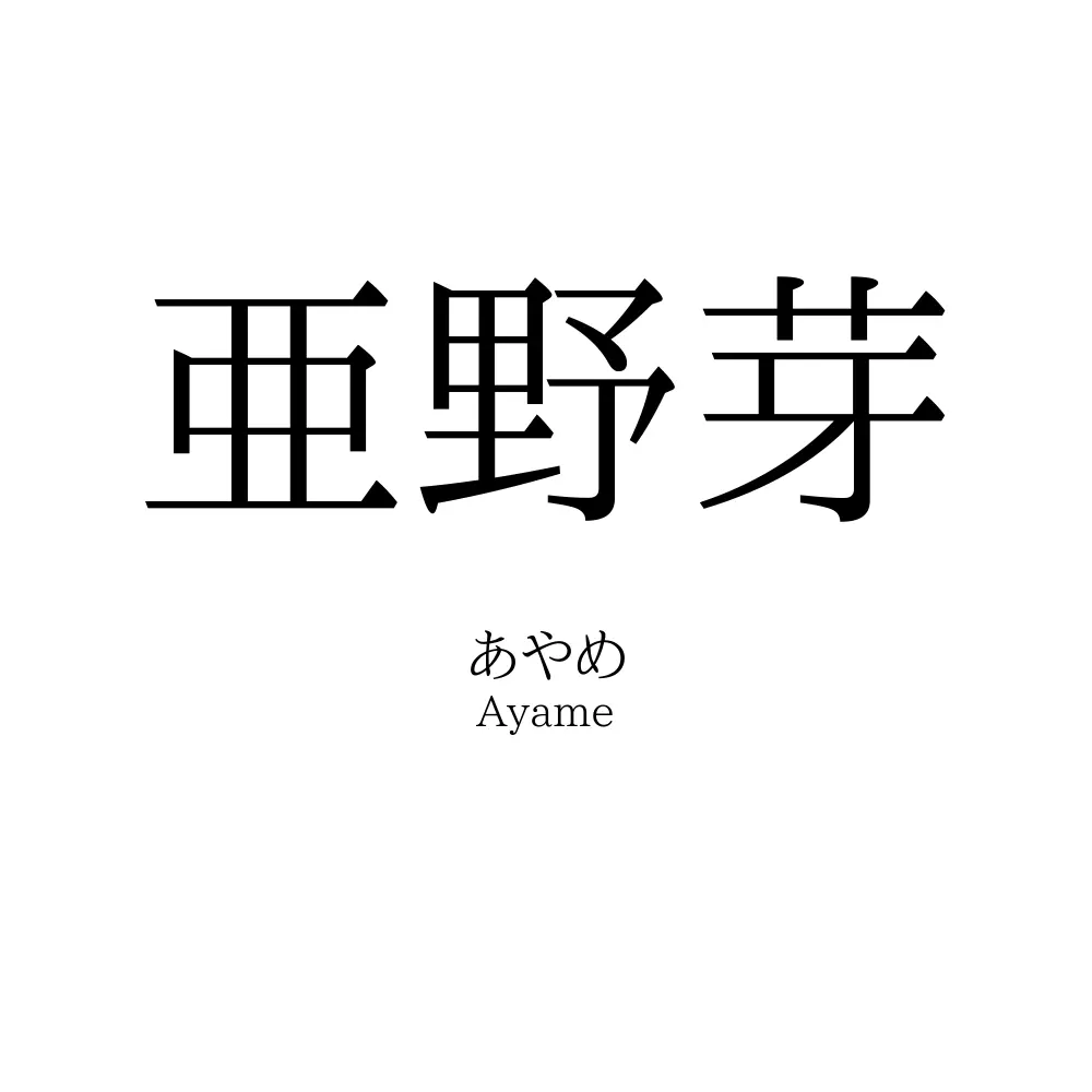 亜野芽