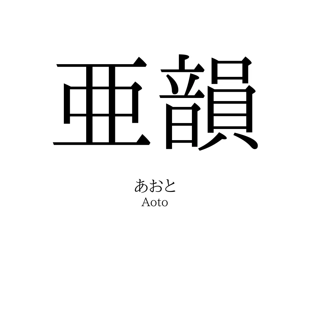 亜韻