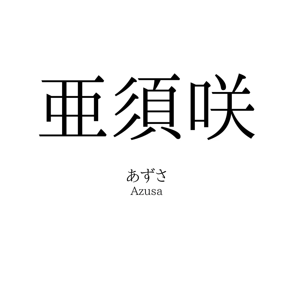 亜須咲