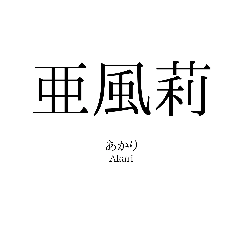 亜風莉