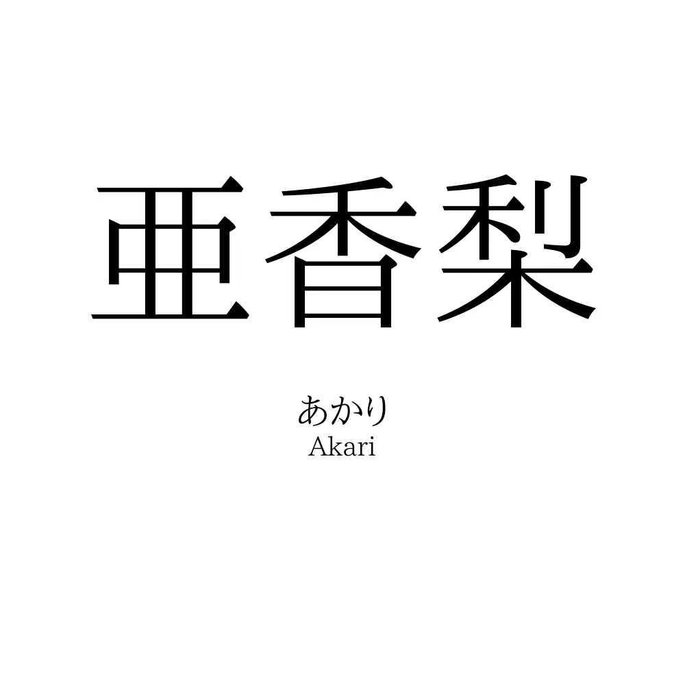 亜香梨