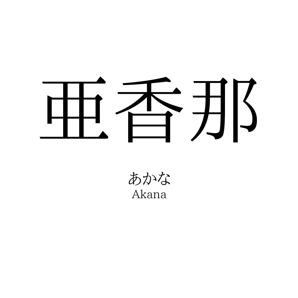 亜香那