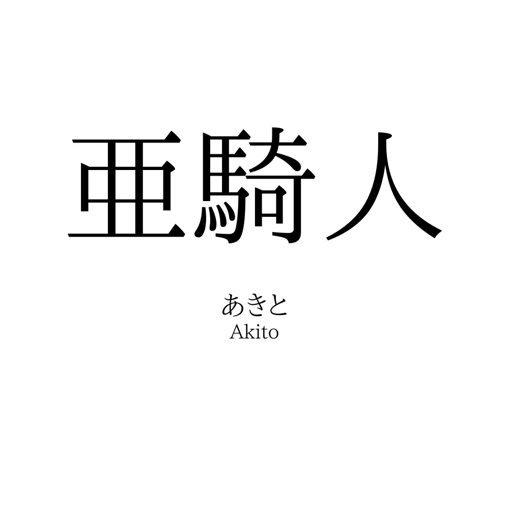 亜騎人