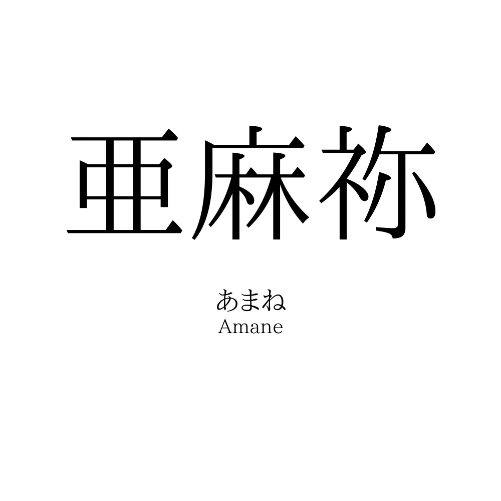 亜麻祢
