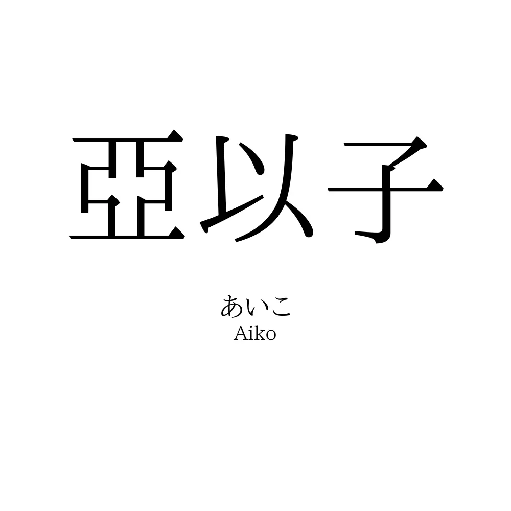 亞以子