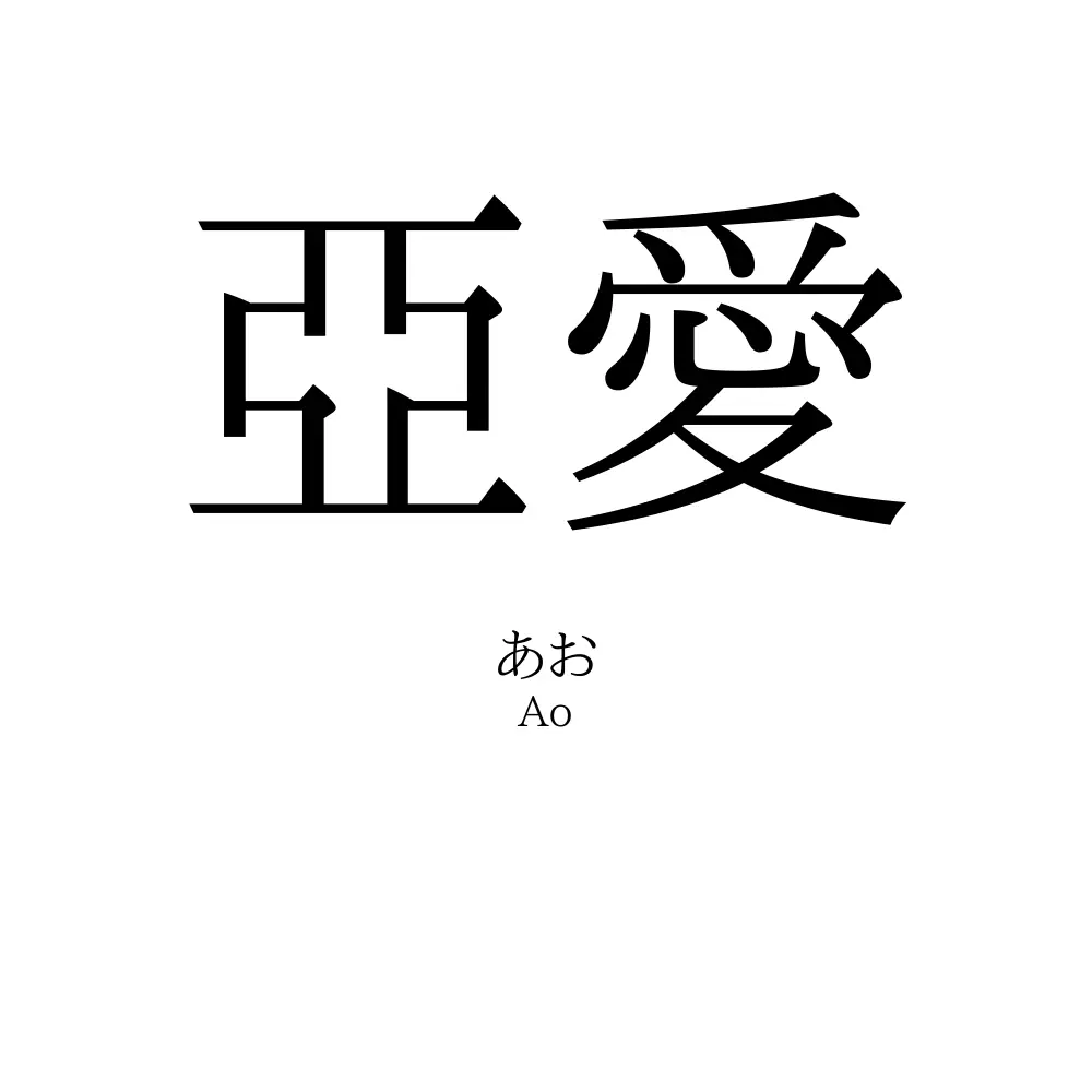 亞愛