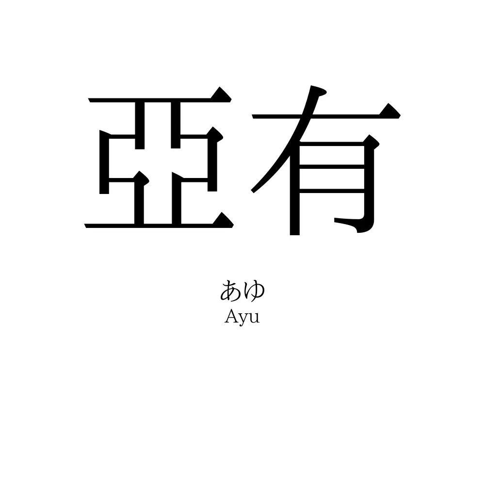 亞有